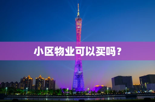 小区物业可以买吗？