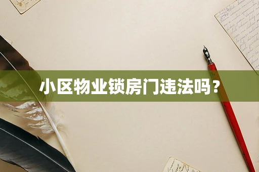 小区物业锁房门违法吗？