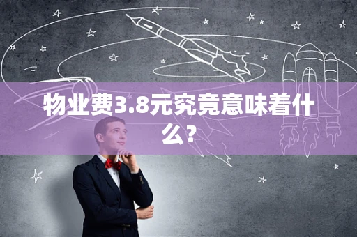 物业费3.8元究竟意味着什么？