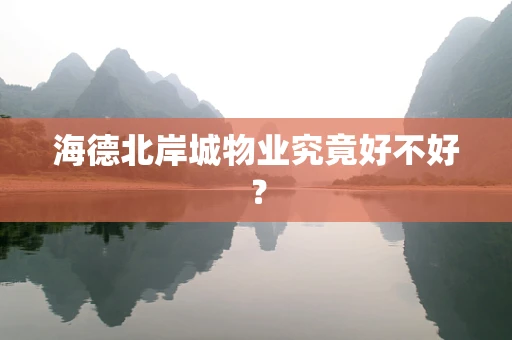 海德北岸城物业究竟好不好？