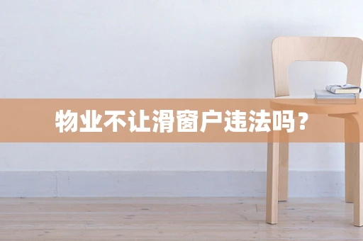 物业不让滑窗户违法吗？