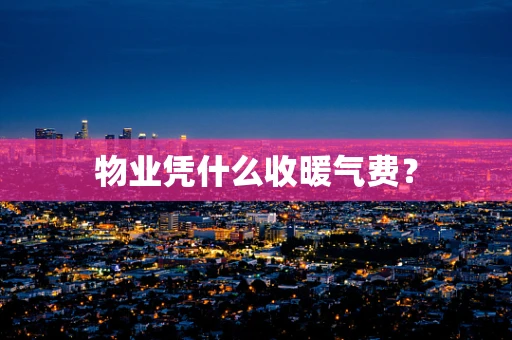 物业凭什么收暖气费？