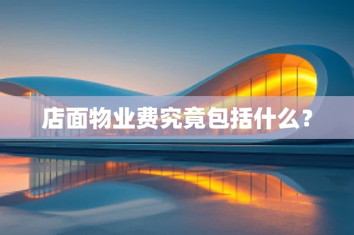 店面物业费究竟包括什么？