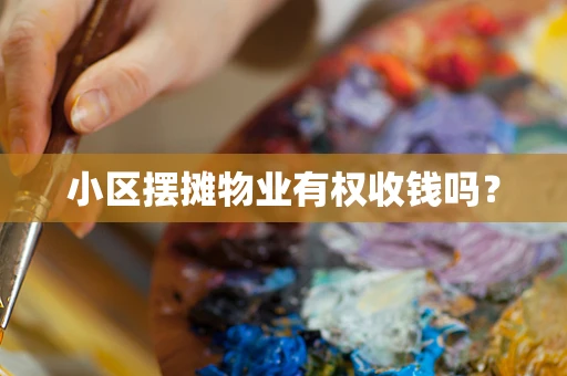 小区摆摊物业有权收钱吗？