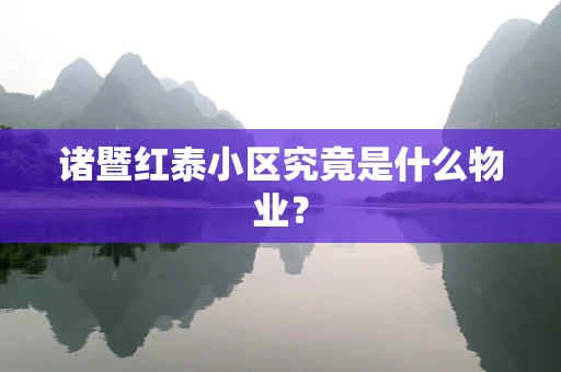 诸暨红泰小区究竟是什么物业？