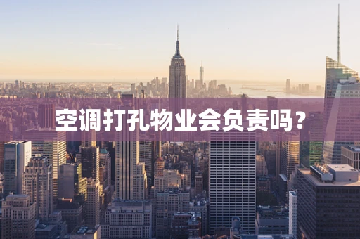 空调打孔物业会负责吗？