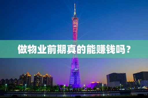 做物业前期真的能赚钱吗？
