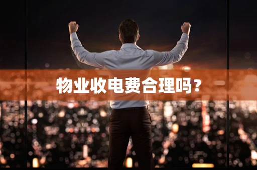 物业收电费合理吗？