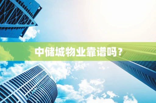 中储城物业靠谱吗？
