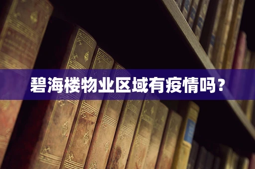 碧海楼物业区域有疫情吗？