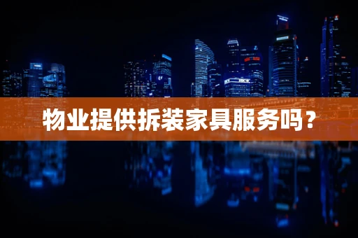 物业提供拆装家具服务吗？