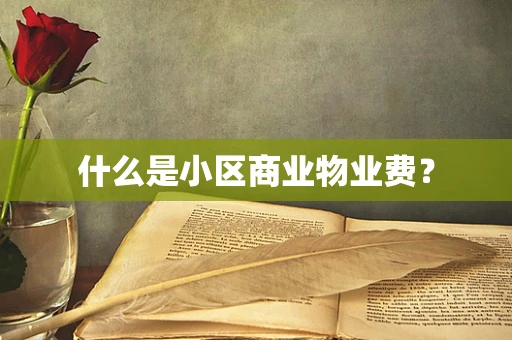 什么是小区商业物业费？