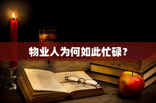 物业人为何如此忙碌？