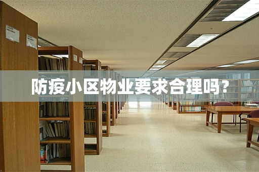 防疫小区物业要求合理吗？