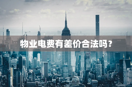 物业电费有差价合法吗？