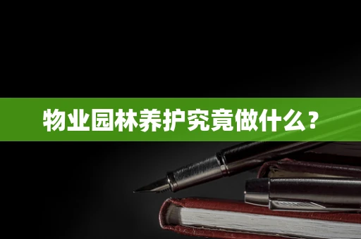 物业园林养护究竟做什么？