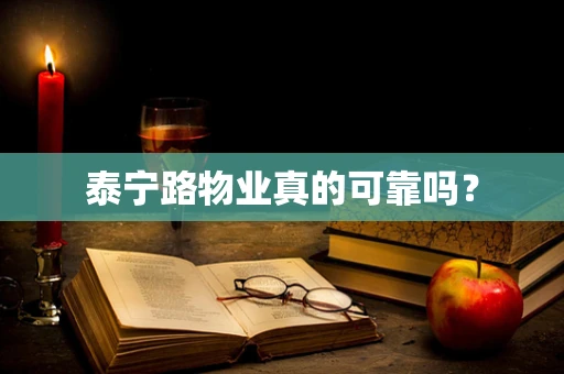 泰宁路物业真的可靠吗？