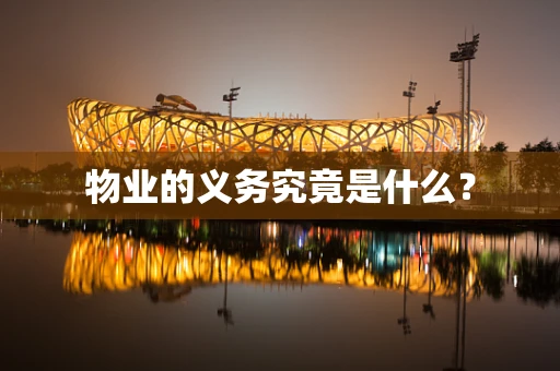 物业的义务究竟是什么？