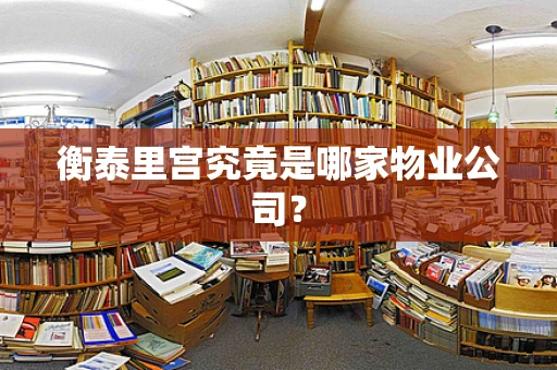 衡泰里宫究竟是哪家物业公司？