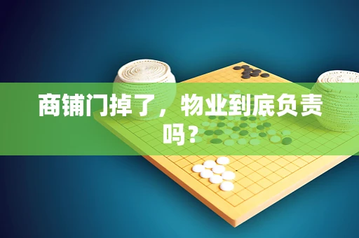 商铺门掉了，物业到底负责吗？