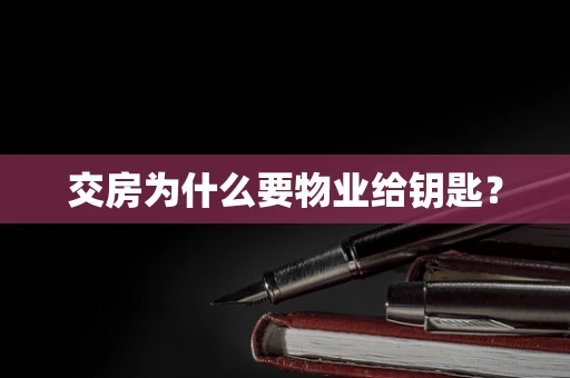 交房为什么要物业给钥匙？