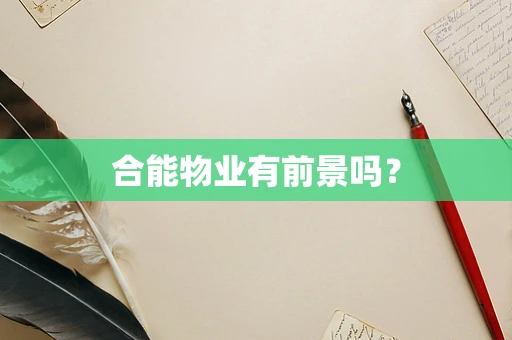 合能物业有前景吗？