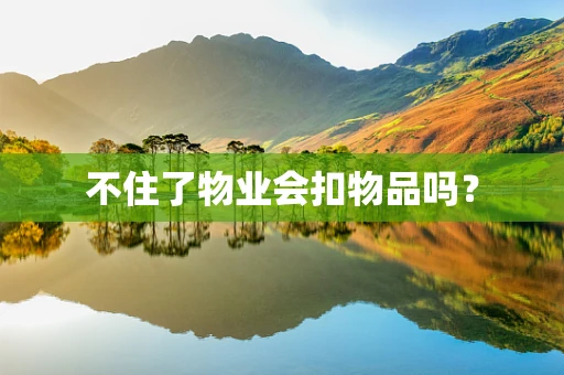 不住了物业会扣物品吗？