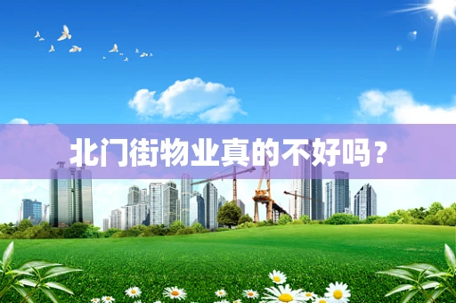 北门街物业真的不好吗？
