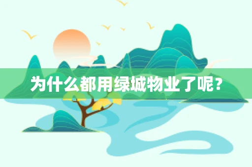 为什么都用绿城物业了呢？
