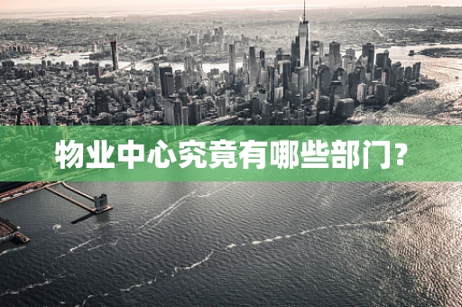 物业中心究竟有哪些部门？