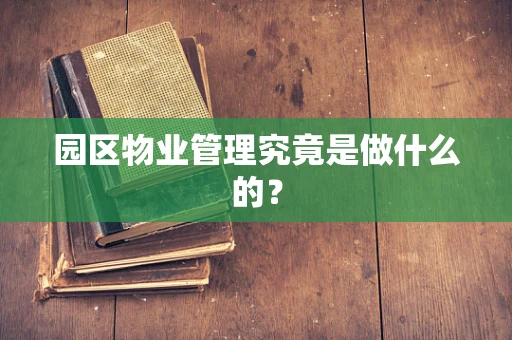 园区物业管理究竟是做什么的？