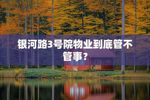 银河路3号院物业到底管不管事？