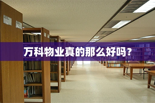 万科物业真的那么好吗？