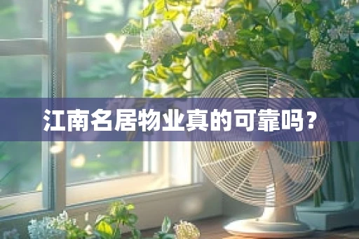 江南名居物业真的可靠吗？