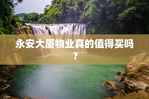 永安大厦物业真的值得买吗？