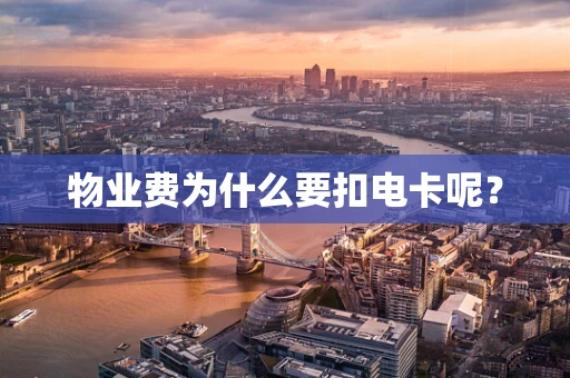 物业费为什么要扣电卡呢？