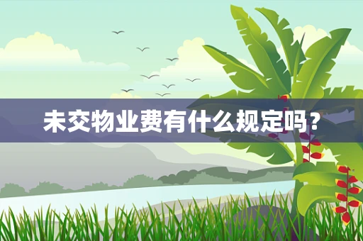 未交物业费有什么规定吗？