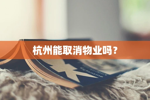 杭州能取消物业吗？