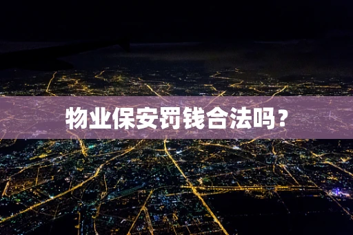 物业保安罚钱合法吗？