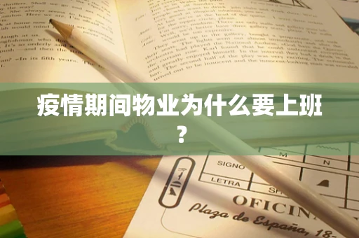 疫情期间物业为什么要上班？