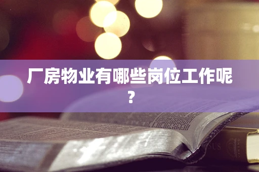 厂房物业有哪些岗位工作呢？