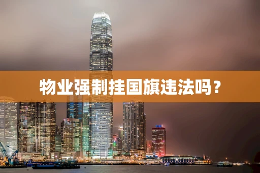 物业强制挂国旗违法吗？