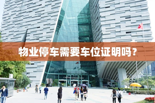 物业停车需要车位证明吗？