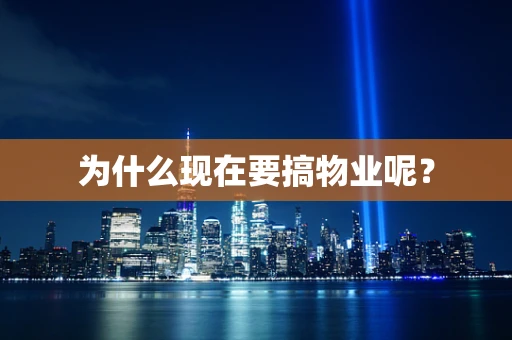 为什么现在要搞物业呢？