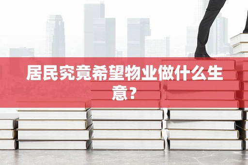 居民究竟希望物业做什么生意？