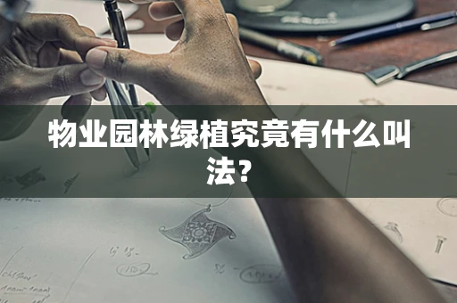 物业园林绿植究竟有什么叫法？
