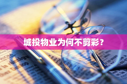 城投物业为何不剪彩？