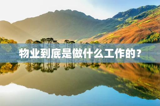 物业到底是做什么工作的？