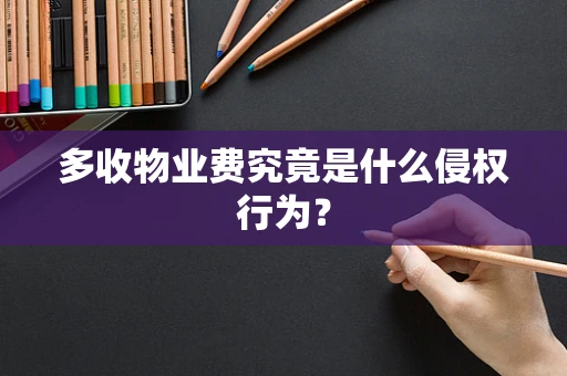 多收物业费究竟是什么侵权行为？