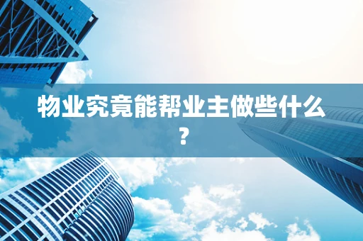 物业究竟能帮业主做些什么？